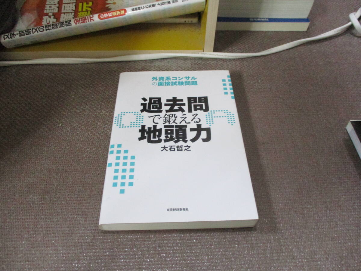 E 過去問で鍛える地頭力 外資系コンサルの面接試験問題2009/6/26 大石 哲之拍卖