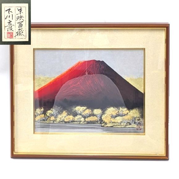 R1644【日本画】真作保証・肉筆・下川立夏「赤富士・朱映富嶽 」 署名落款有り 共シール拍卖