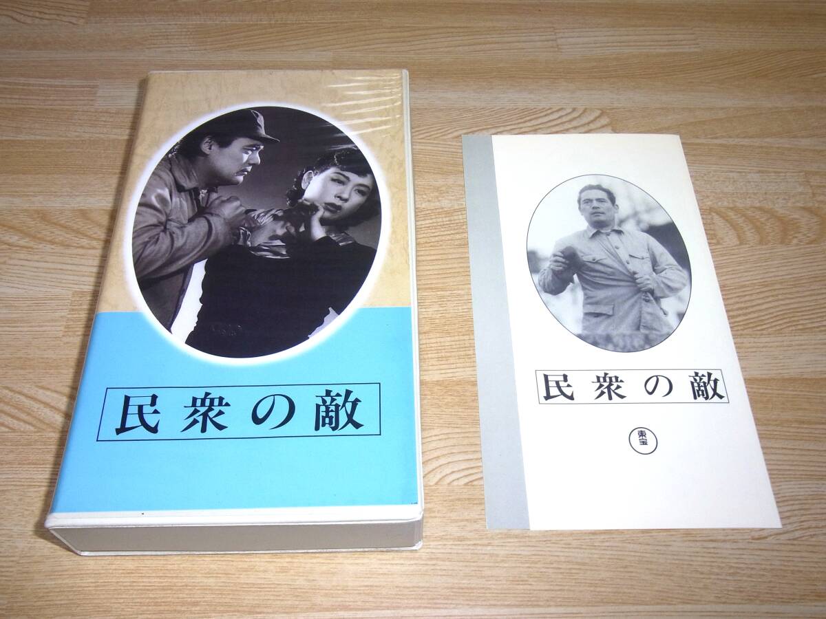 ●レア!!●未DVD化!!●即決!!●美品●民衆の敵 VHS●日本映画傑作全集●今井正●藤田進●花柳小菊●河野秋武●志村喬●拍卖