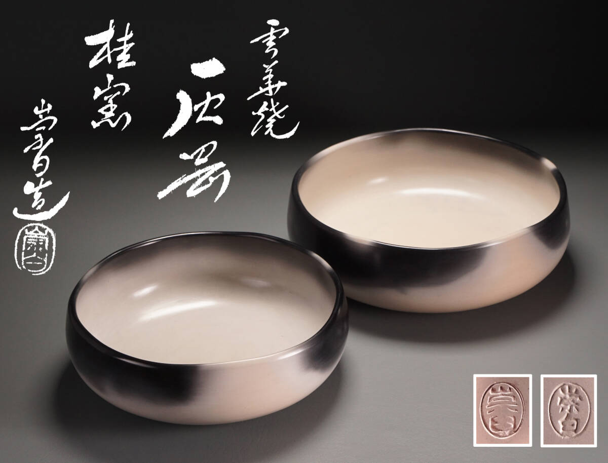 【asiya266】桂窯『寄神崇白』雲華焼 灰器 大小一双 在銘 共箱◆茶道具 灰道具 蔵出し 古美術 即決 送料無料拍卖