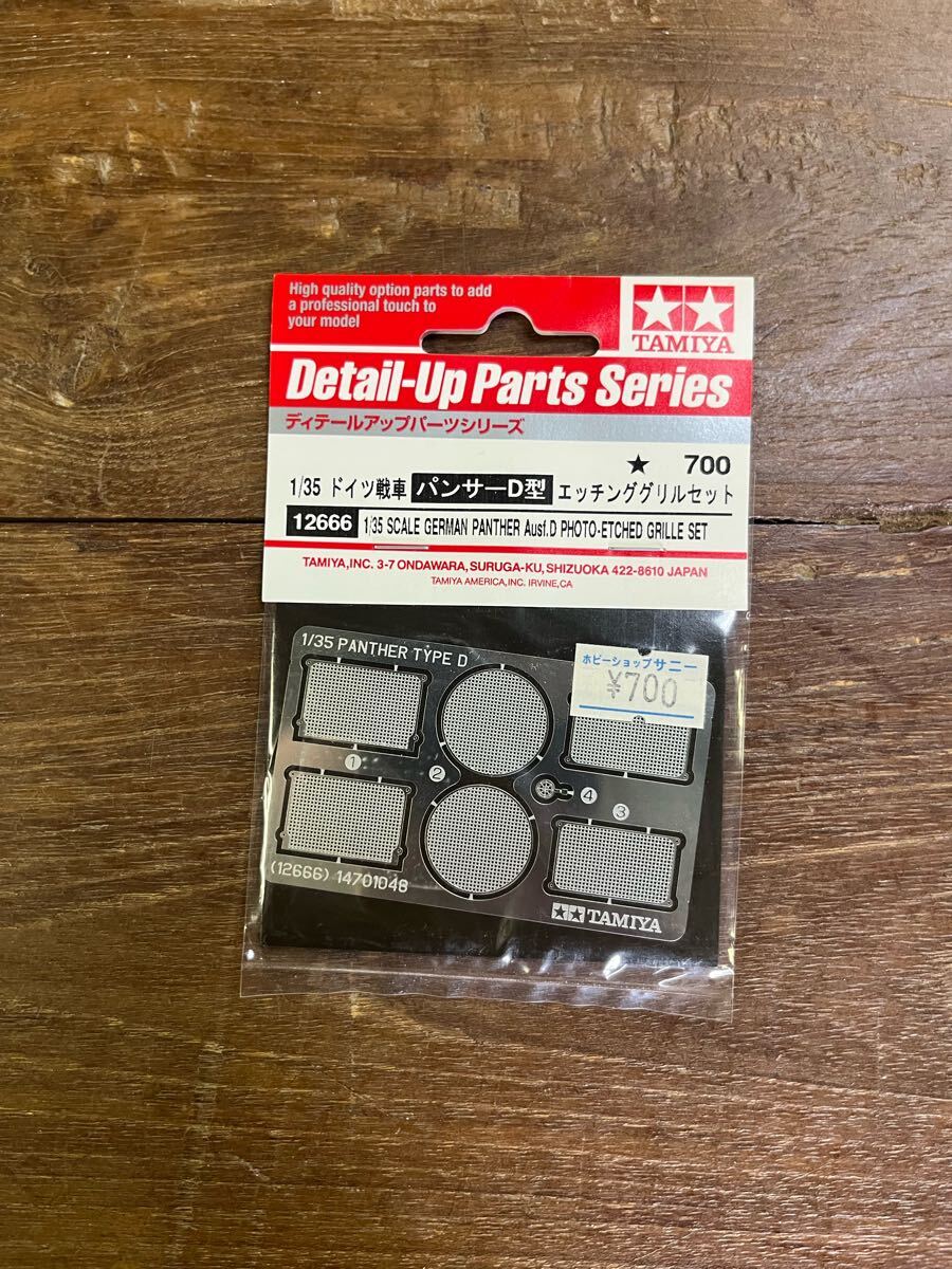 Detail-Up Parts Seriesディテールアップパーツシリーズ7001135 ドイツ戦車パンサーD型エッチンググリルセット拍卖