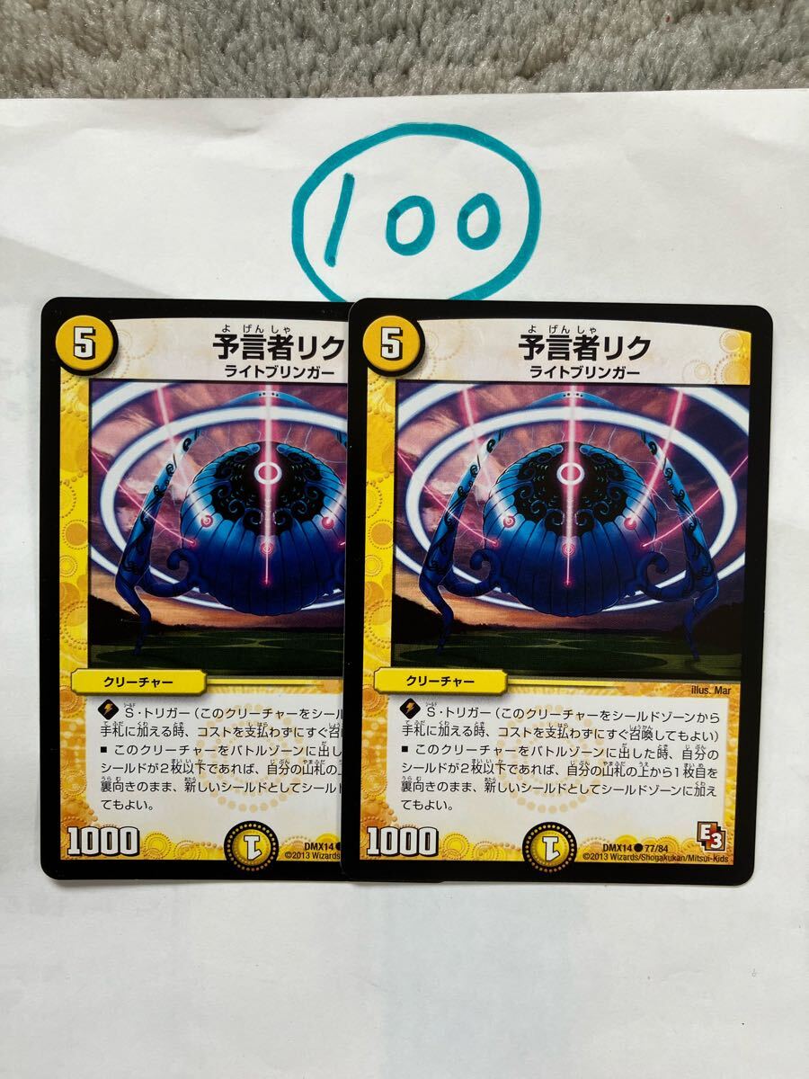 預言者リク DMX14 77/84 2枚セット拍卖
