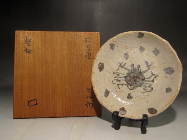 北大路魯山人 織部蟹絵丸向付 味わい深い作品 s302拍卖