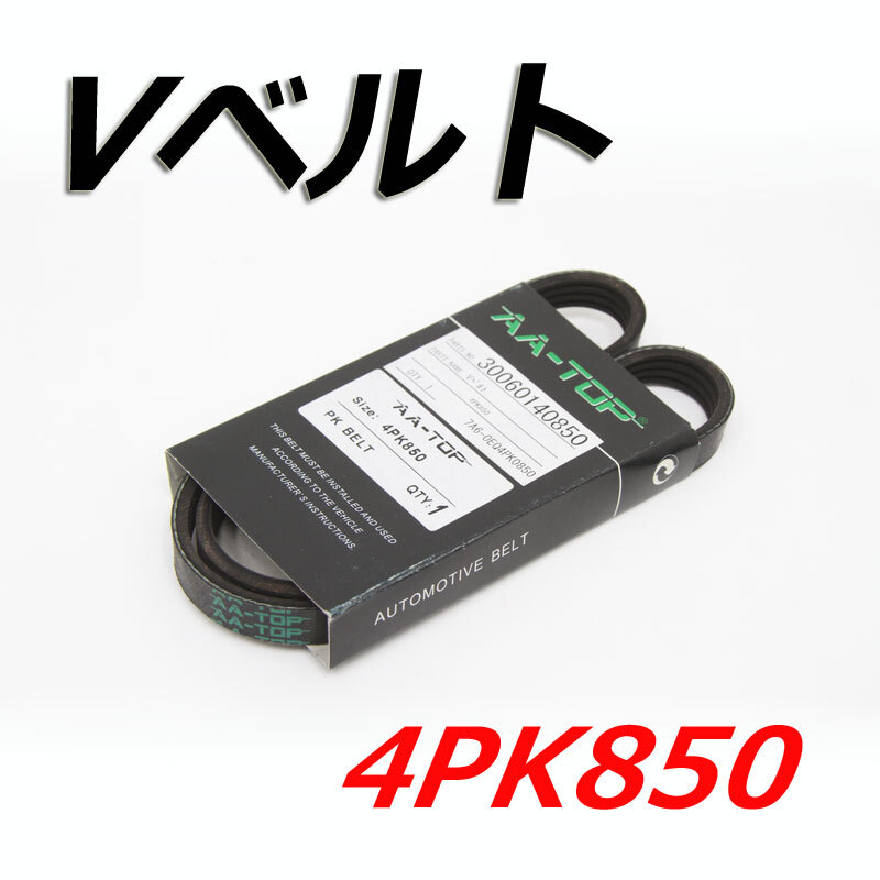Vベルト 4PK850 V98D4-0850 ワゴンR MH21S/MH22S拍卖