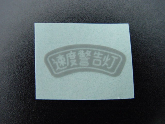 0627■CB400F/CB350F 速度警告灯コーションステッカー ヨンフォア拍卖