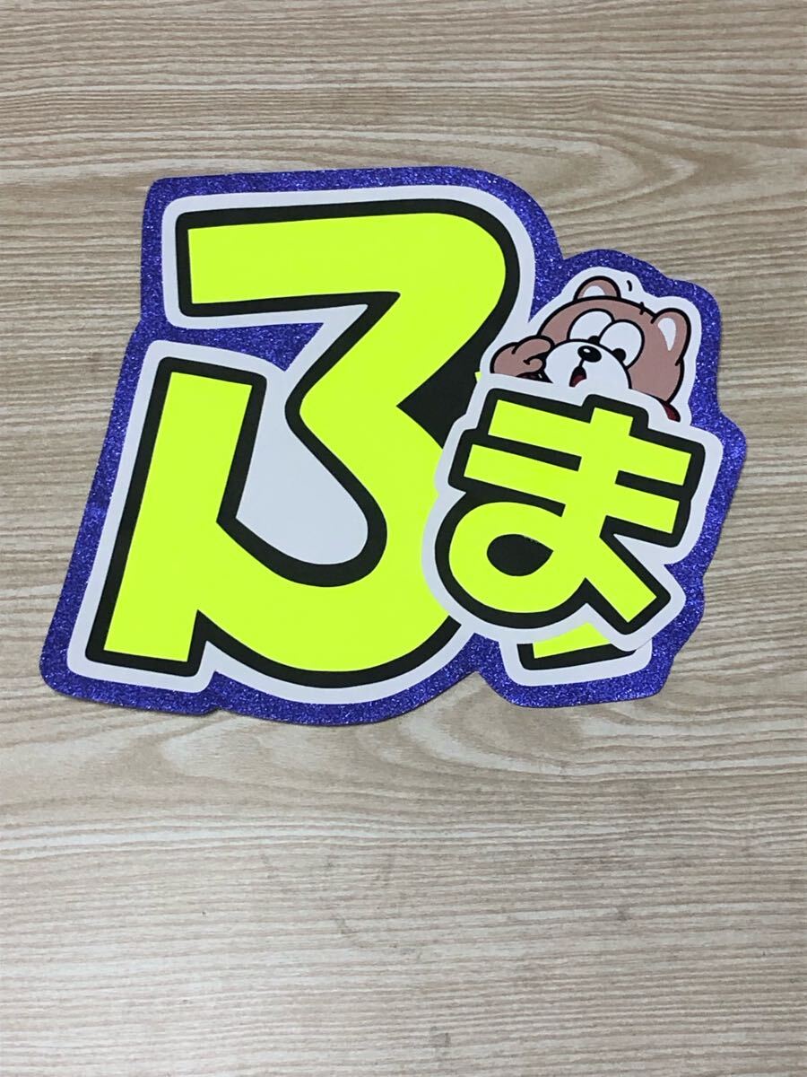 手作りうちわ★文字のみ★ふま拍卖