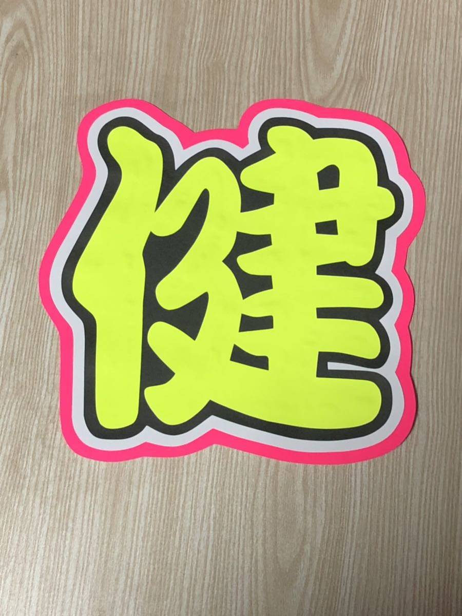 手作りうちわ★文字のみ★健拍卖