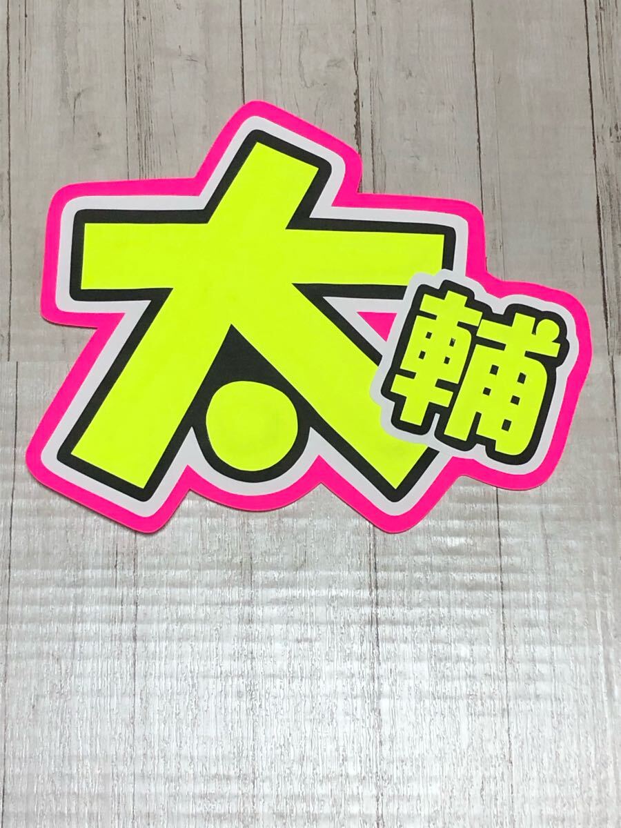 手作りうちわ★文字のみ★太輔拍卖