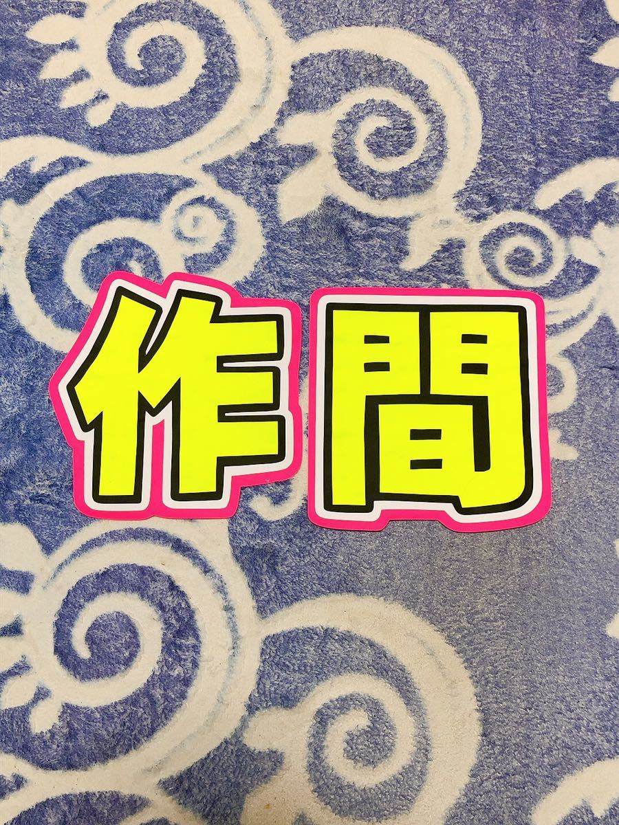 手作りうちわ★文字のみ★作間拍卖