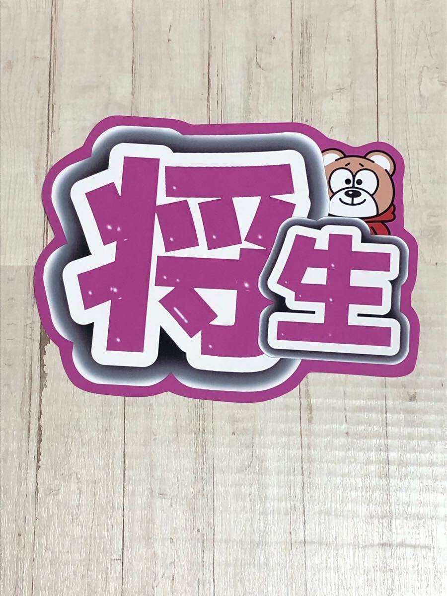 手作りうちわ★文字のみ★将生拍卖