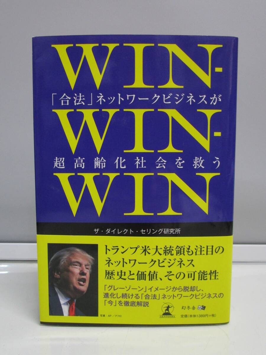 【送料無料】『WIN-WIN-WIN 「合法」ネットワークビジネスが超高齢化社会を救う』ザ・ダイレクト・セリング研究所 中古品拍卖
