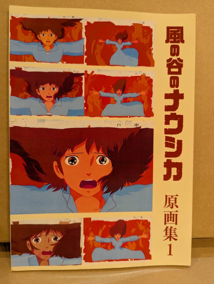 風の谷のナウシカ 原画集1 同人誌 ジブリ 宮崎駿拍卖