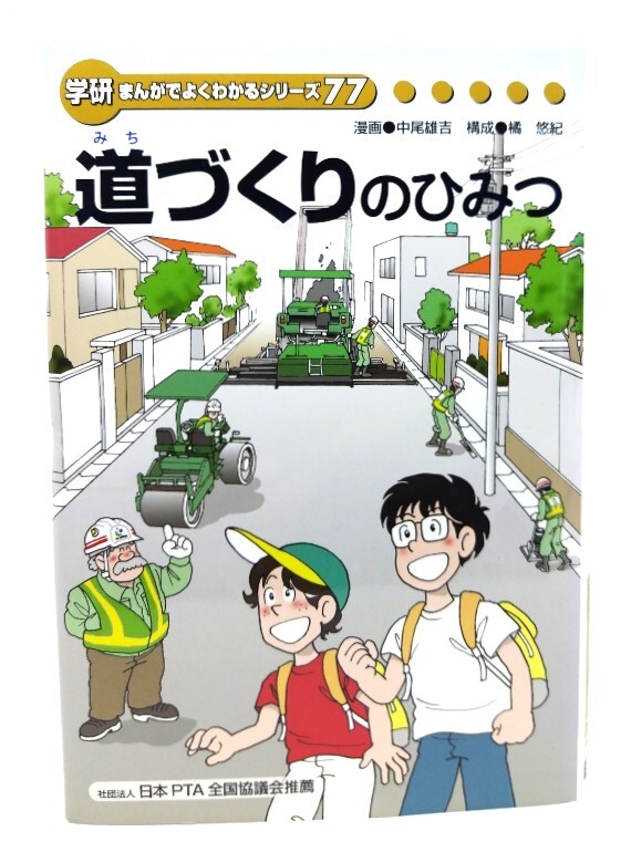 道づくりのひみつ <学研まんがでよくわかるシリーズ77>/中尾雄吉(漫画 ); 橘悠紀(構成)/学研拍卖