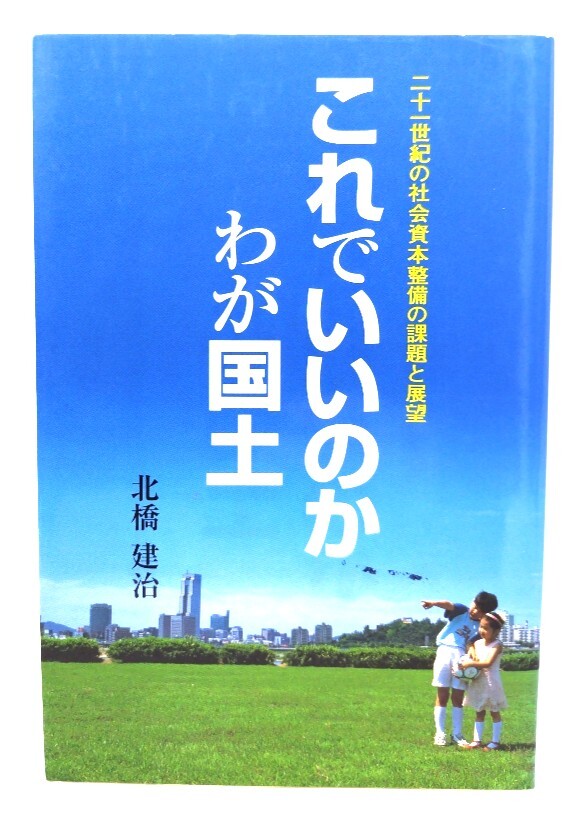 これでいいのかわが国土:二十一世紀の社会資本整備の課題と展望/北橋建治(著)/全日本建設技術協会拍卖