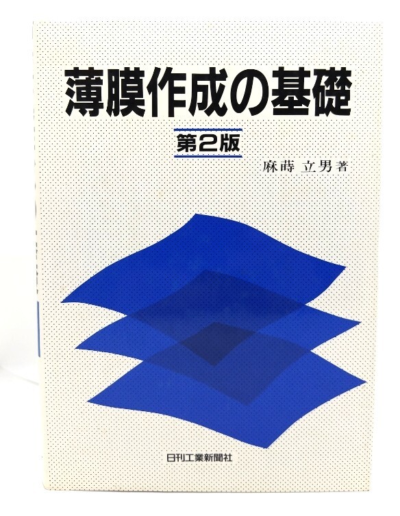 薄膜作成の基礎 第2版 / 麻蒔 立男 (著) /日刊工業新聞社拍卖