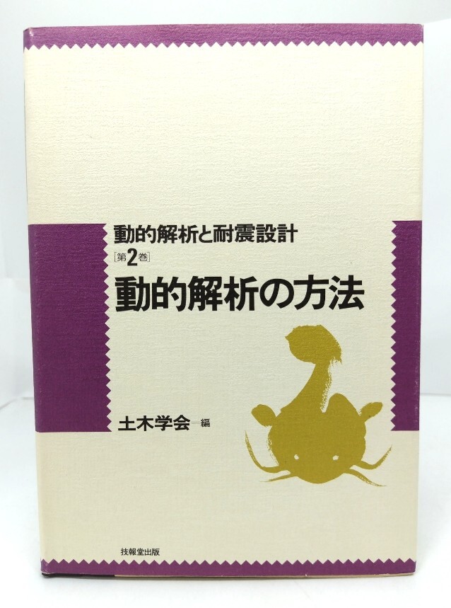 動的解析の方法 <動的解析と耐震設計 第2巻>/土木学会 編/技報堂出版拍卖