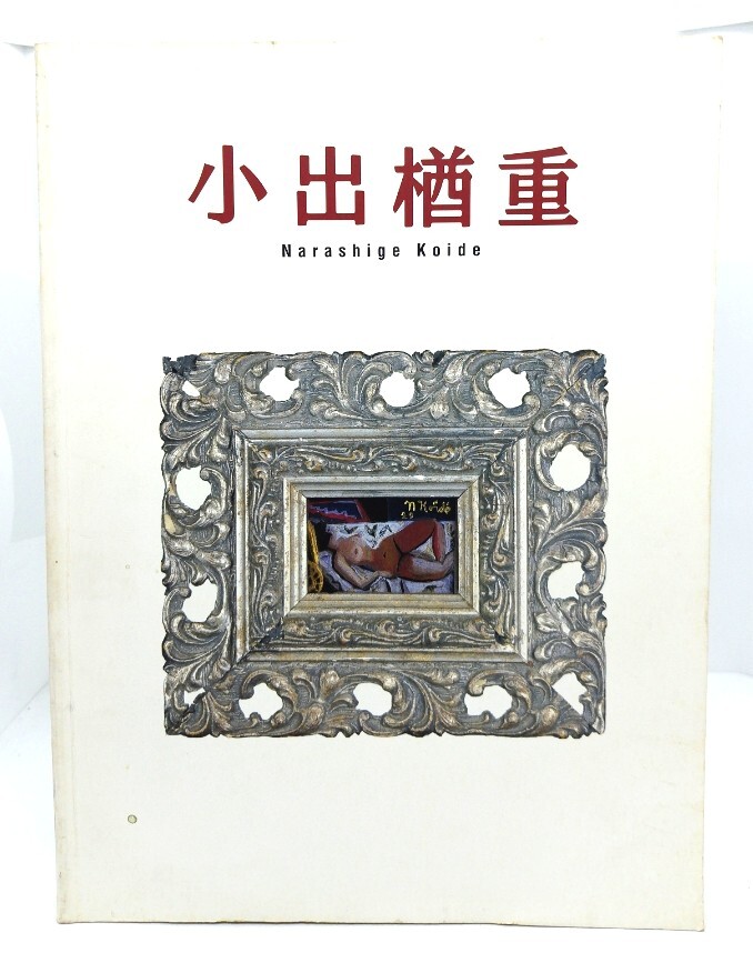 没後70年記念 小出楢重展 /京都国立近代美術館・他(編)/京都新聞社拍卖
