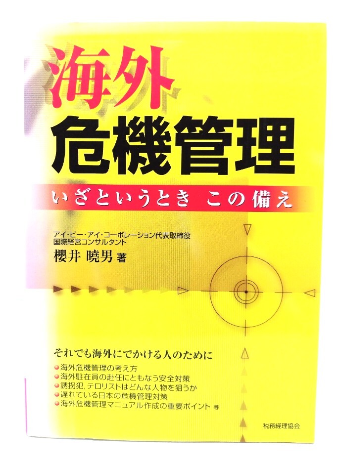 海外危機管理: いざというときこの備え/ 櫻井 暁男 (著) /税務経理協会拍卖