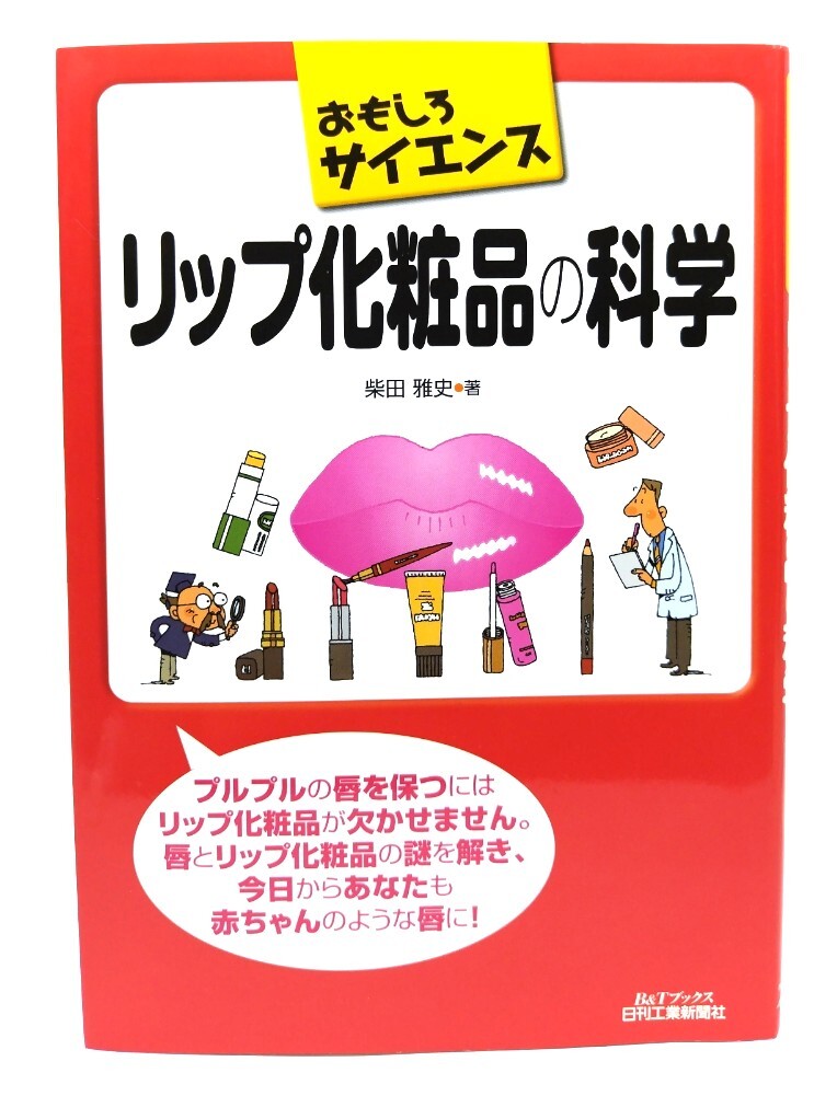 おもしろサイエンス リップ化粧品の科学 (B&Tブックス)/ 柴田雅史 (著) /日刊工業新聞社拍卖