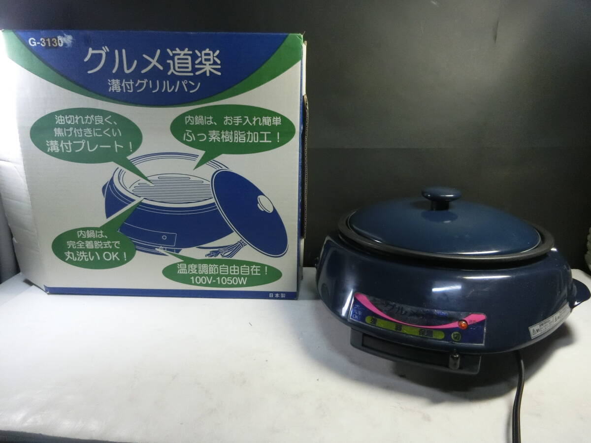 グルメ道楽 溝付グリルパン G-3130 ホットプレート 通電確認済み拍卖