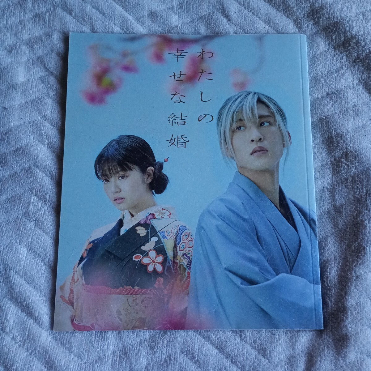 わたしの幸せな結婚 目黒蓮 今田美桜 パンフレット SnowMan 映画パンフレット拍卖