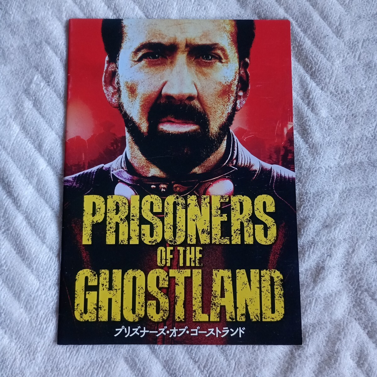 パンフレット プリズナーズ オブ ゴーストランド ニコラスケイジ 園子温 拍卖