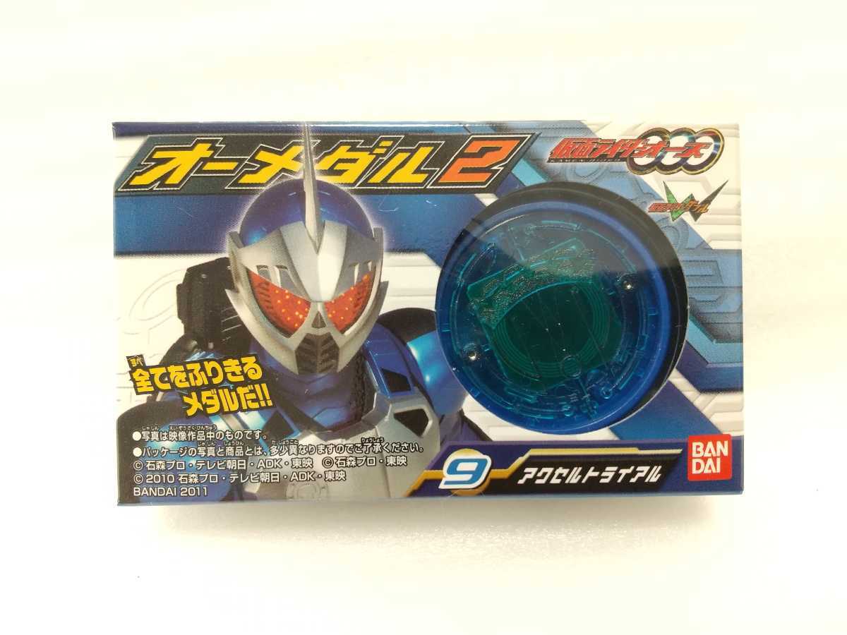 SGオーメダル アクセルトライアル 仮面ライダーオーズ ダブル拍卖