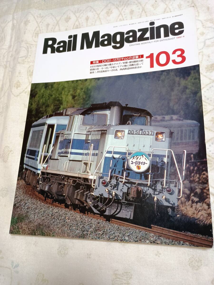 レイルマガジンNo.103 1992年4月号拍卖