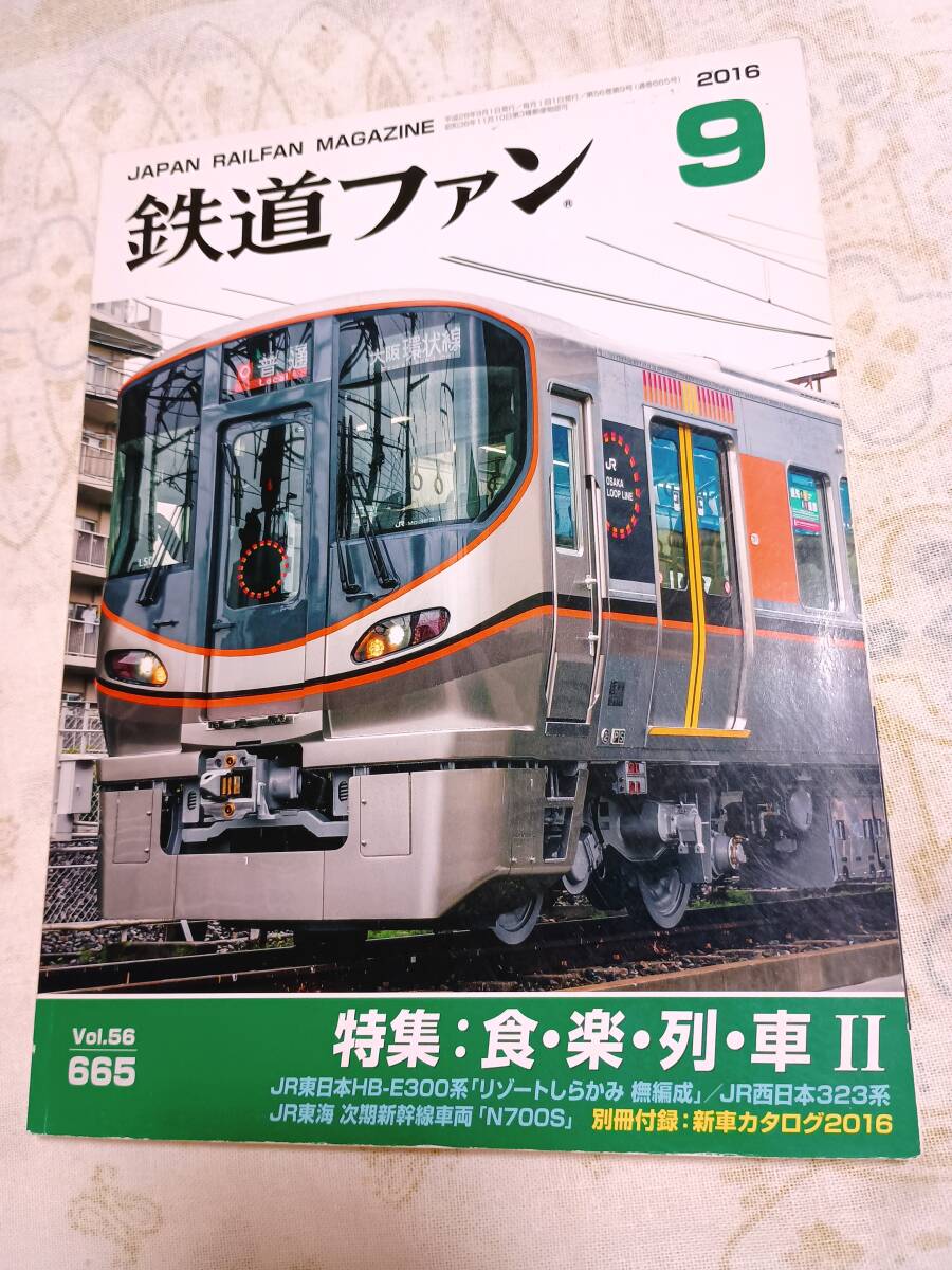 鉄道ファンNo.665 2016年9月号拍卖