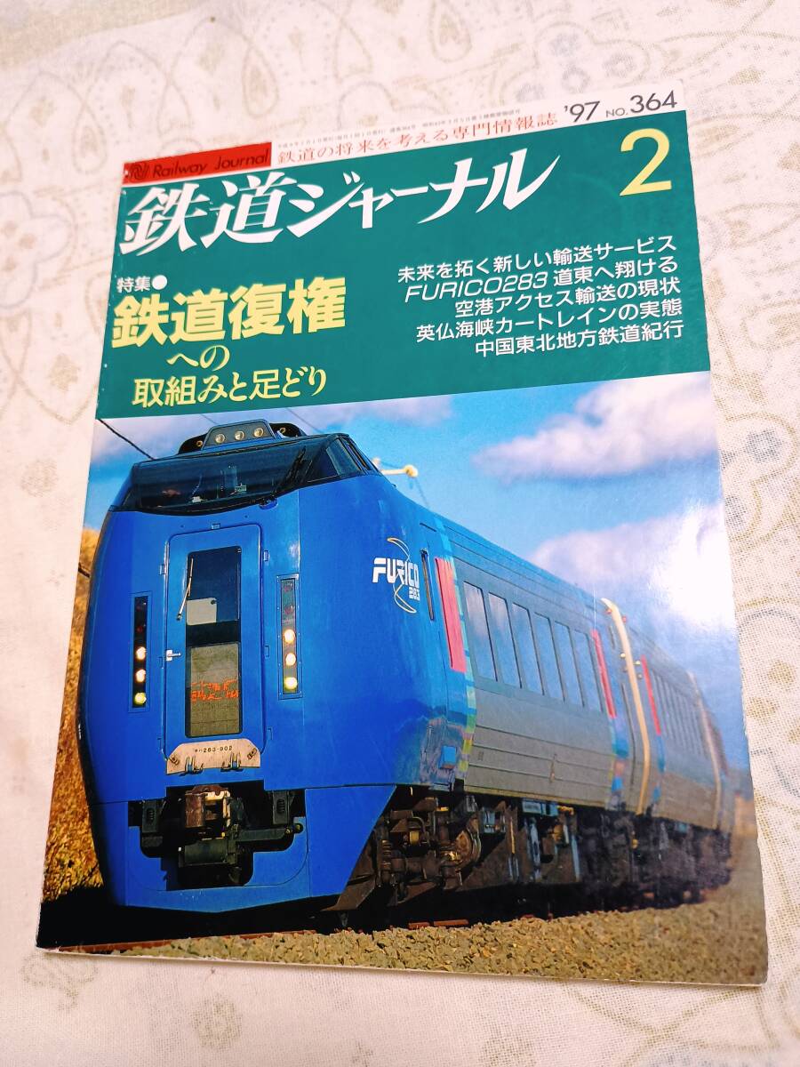 鉄道ジャーナルNo.364 1997年2月号拍卖