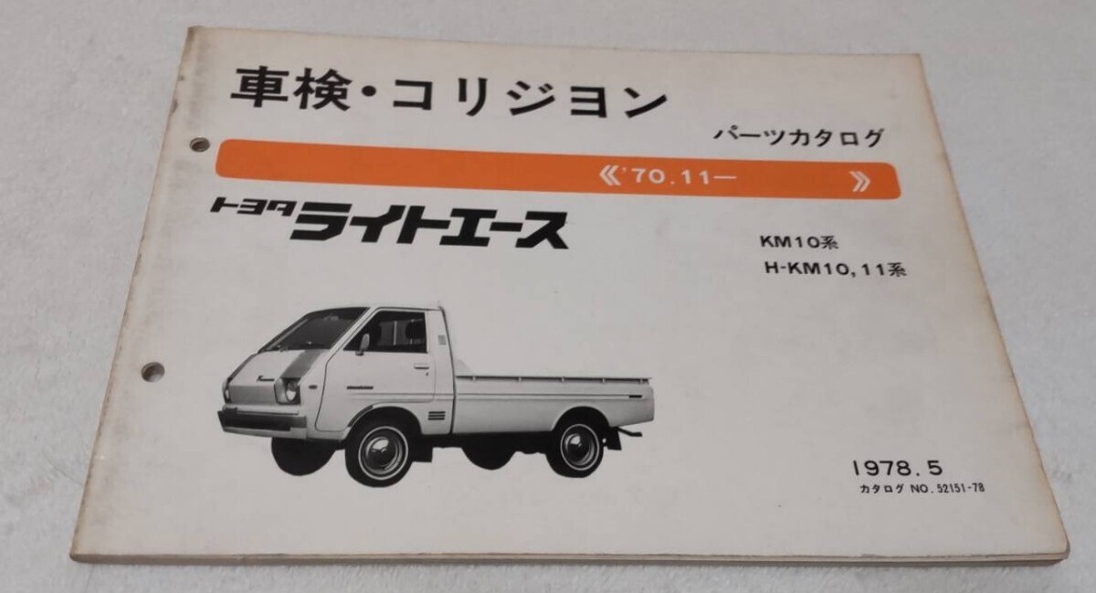 トヨタ純正 パーツカタログ 車検 外装 ライトエース KM10 KM11 切り抜きあり 拍卖