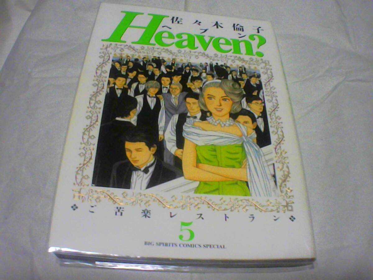 Heaven?第5巻 著者:佐々木 倫子 発行:小学館 発行日:2004年1月5日 第2刷発行拍卖