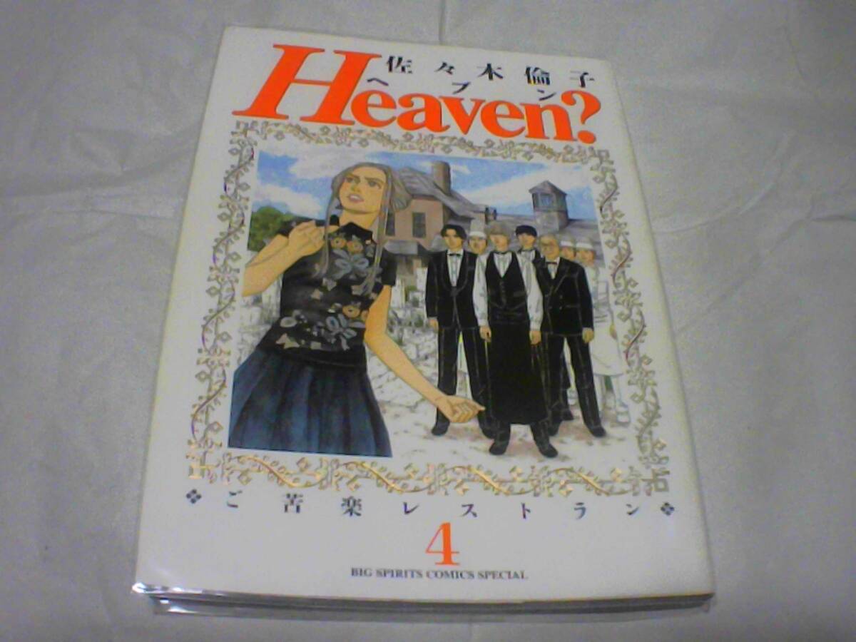 Heaven?第4巻  著者:佐々木 倫子  発行:小学館  発行日:2003年2月5日 第3刷発行拍卖