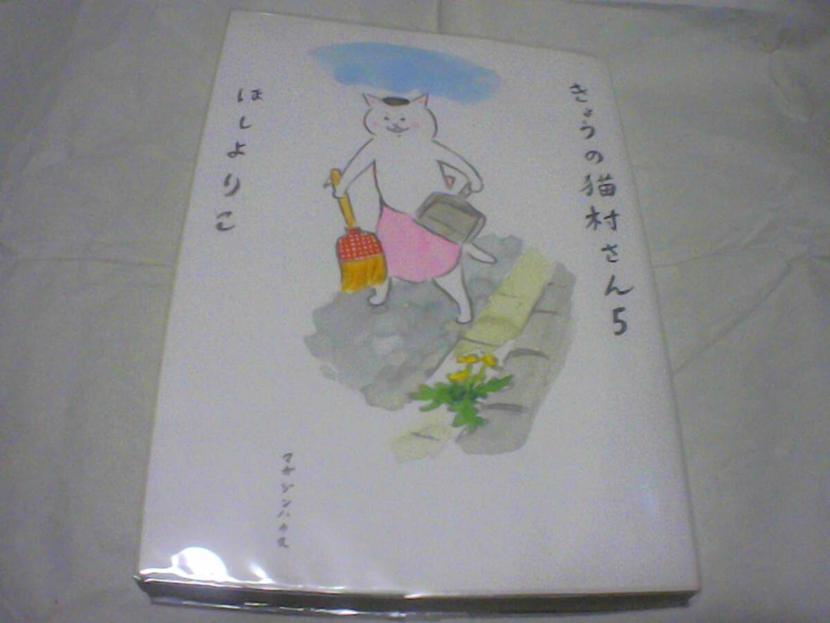 今日の猫村さん 第5巻 著者:ほしよりこ 発行:マガジンハウス 発行日:2011年3月10日 第1刷発行拍卖