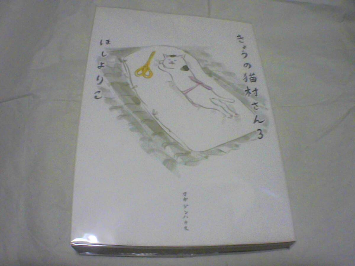今日の猫村さん 第3巻  著者:ほしよりこ  発行:マガジンハウス  発行日:2008年3月31日 第2刷発行拍卖