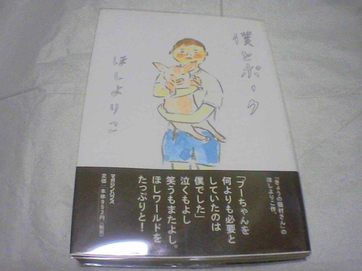 僕とポーク 著者:ほしよりこ 発行:マガジンハウス 発行日:2007年12月18日 第3刷発行拍卖