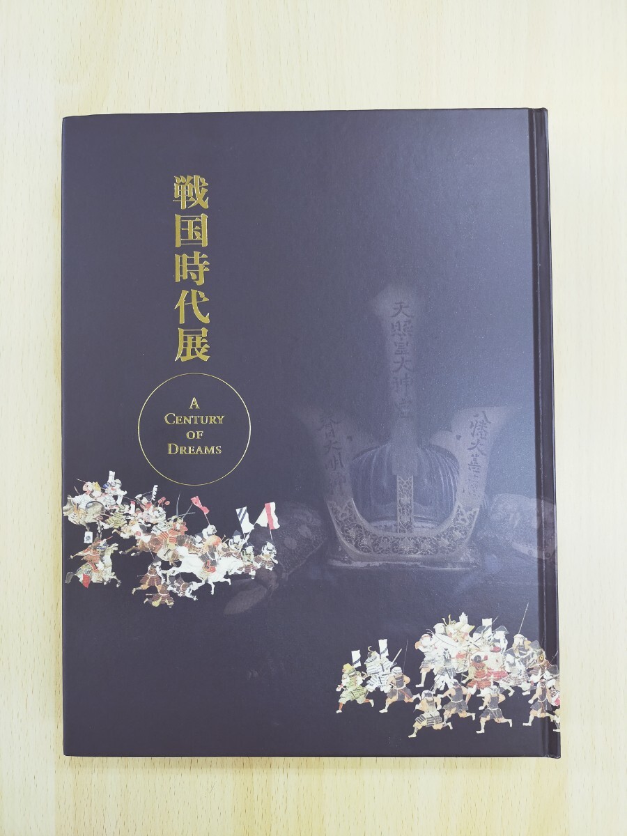 戦国時代展  図録 書物 図鑑拍卖