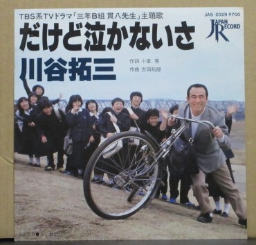 川谷 拓三/だけど泣かないさ(三年B組 貫八先生)拍卖