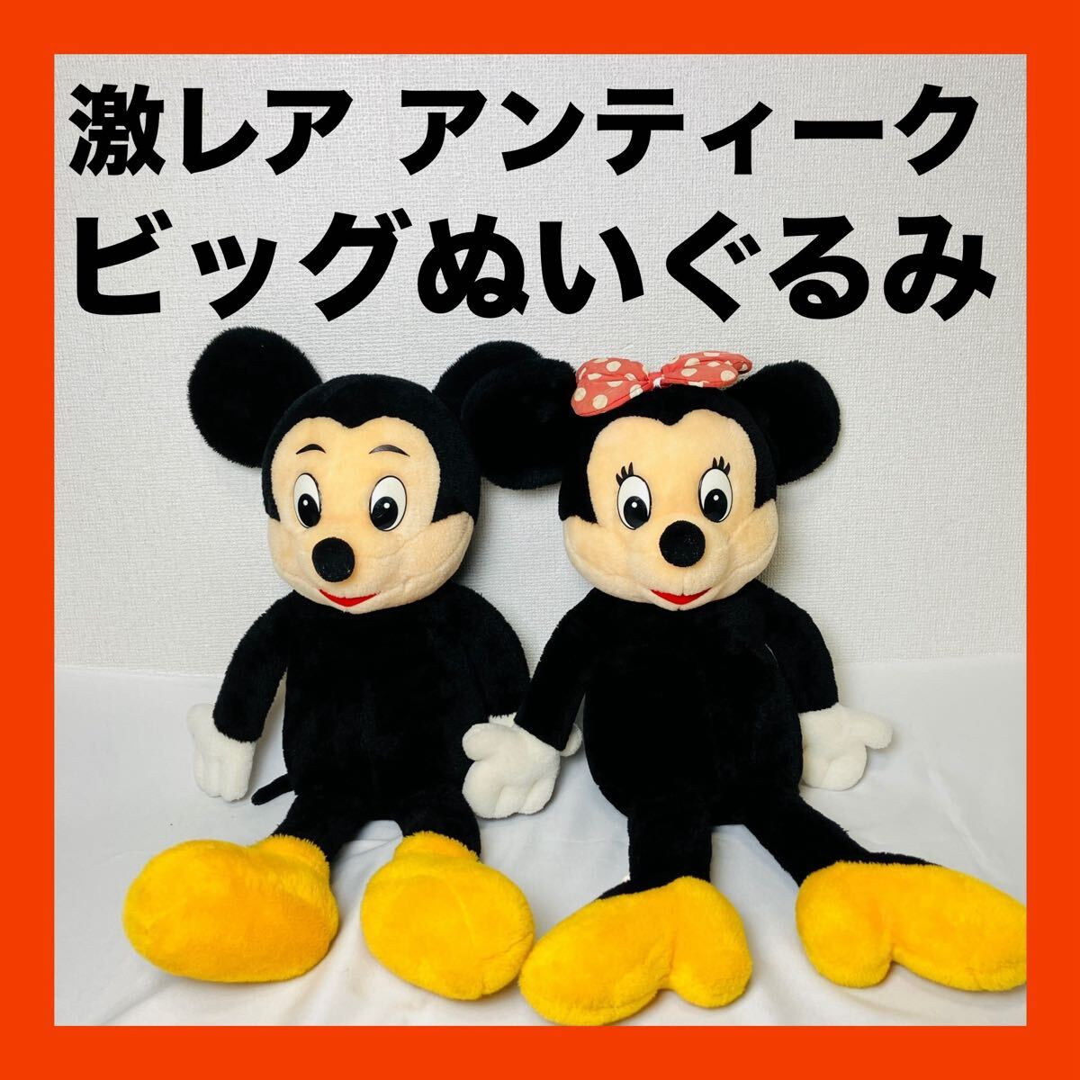 激レア ミッキー ミニー サンアンドスター ビンテージ ビッグぬいぐるみ 送料無料拍卖