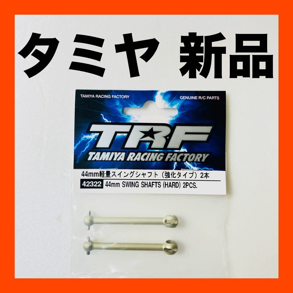 新品 タミヤ TAMIYA TRF 44mm 軽量 スイングシャフト 強化タイプ 送料無料拍卖