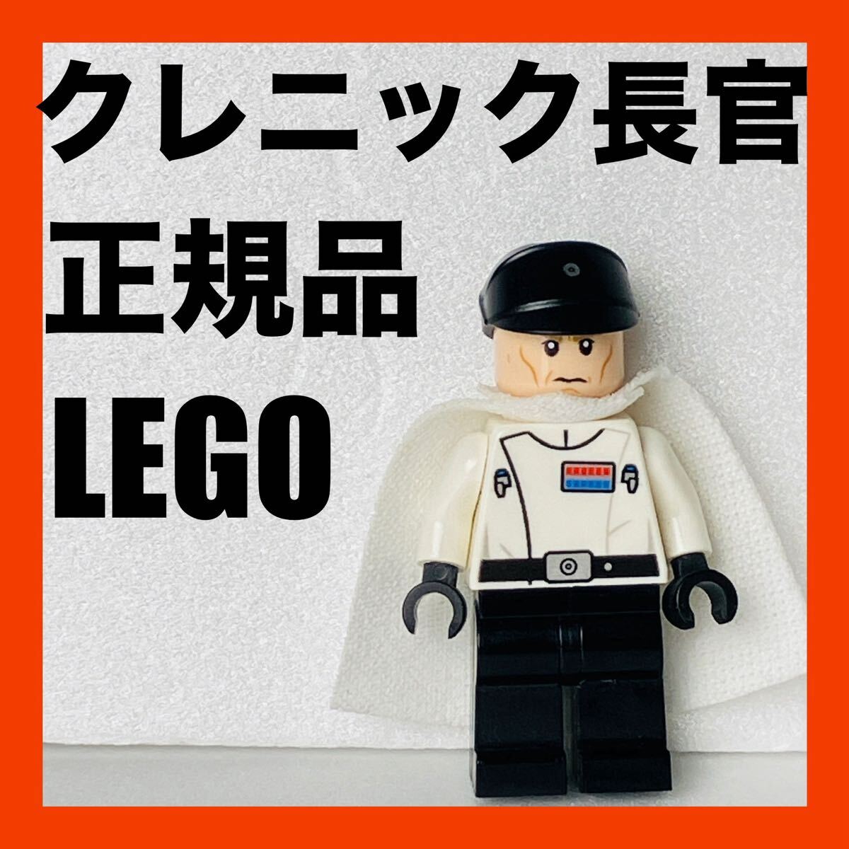 美品 LEGO レゴ スターウォーズ ミニフィグ オーソン・クレニック長官 正規品 純正品 送料無料拍卖