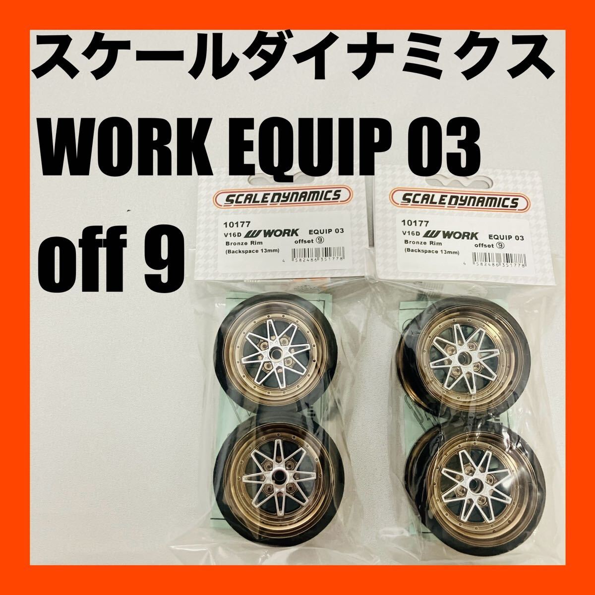 スケールダイナミクス 4本 WORK EQUIP 03 SD-10177 オフ9 新品 送料無料拍卖