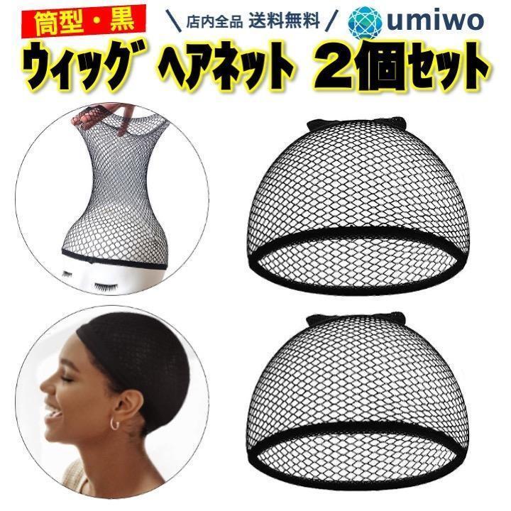 ★★ウィッグヘアネット 2個セット 伸縮性 フリーサイズ ヘアーネット コスプレ拍卖