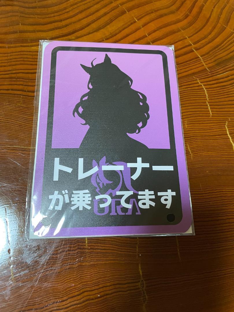 ★'トレーナーが乗っています ステッカーマグネットステッカー ウマ娘 ビワハヤヒデ拍卖