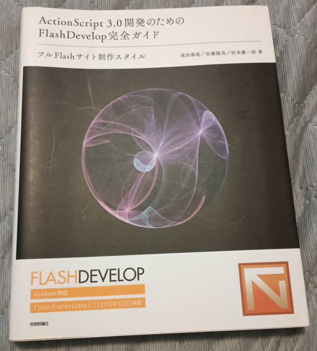 ActionScript3.0開発のためのFlashDevelop完全ガイド拍卖