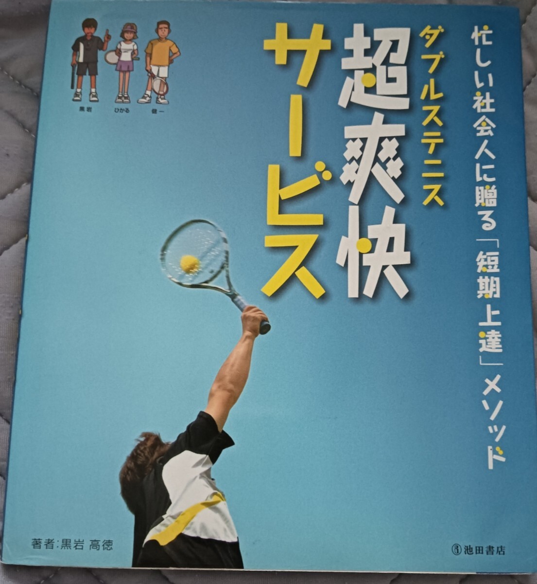 送料無料美品 ダブルステニス超爽快サービス 短期上達メソッド テニストレーニング拍卖