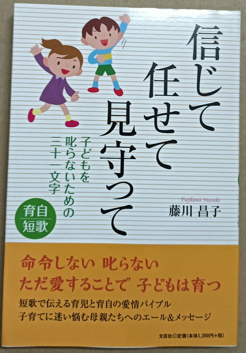 送料無料美品 信じて 任せて 見守って育自短歌 子どもを叱らないための三十一文字拍卖