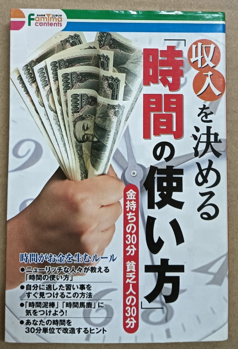 送料無料 収入を決める「時間の使い方」 金持ちの30分 貧乏人の30分 タイパ拍卖