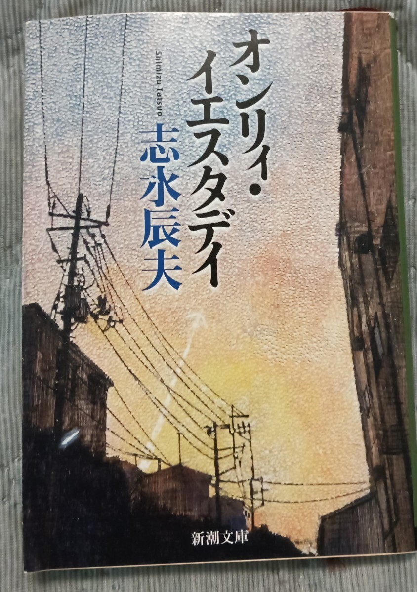 送料無料 オンリィ・イエスタデイ 文庫 志水辰夫拍卖