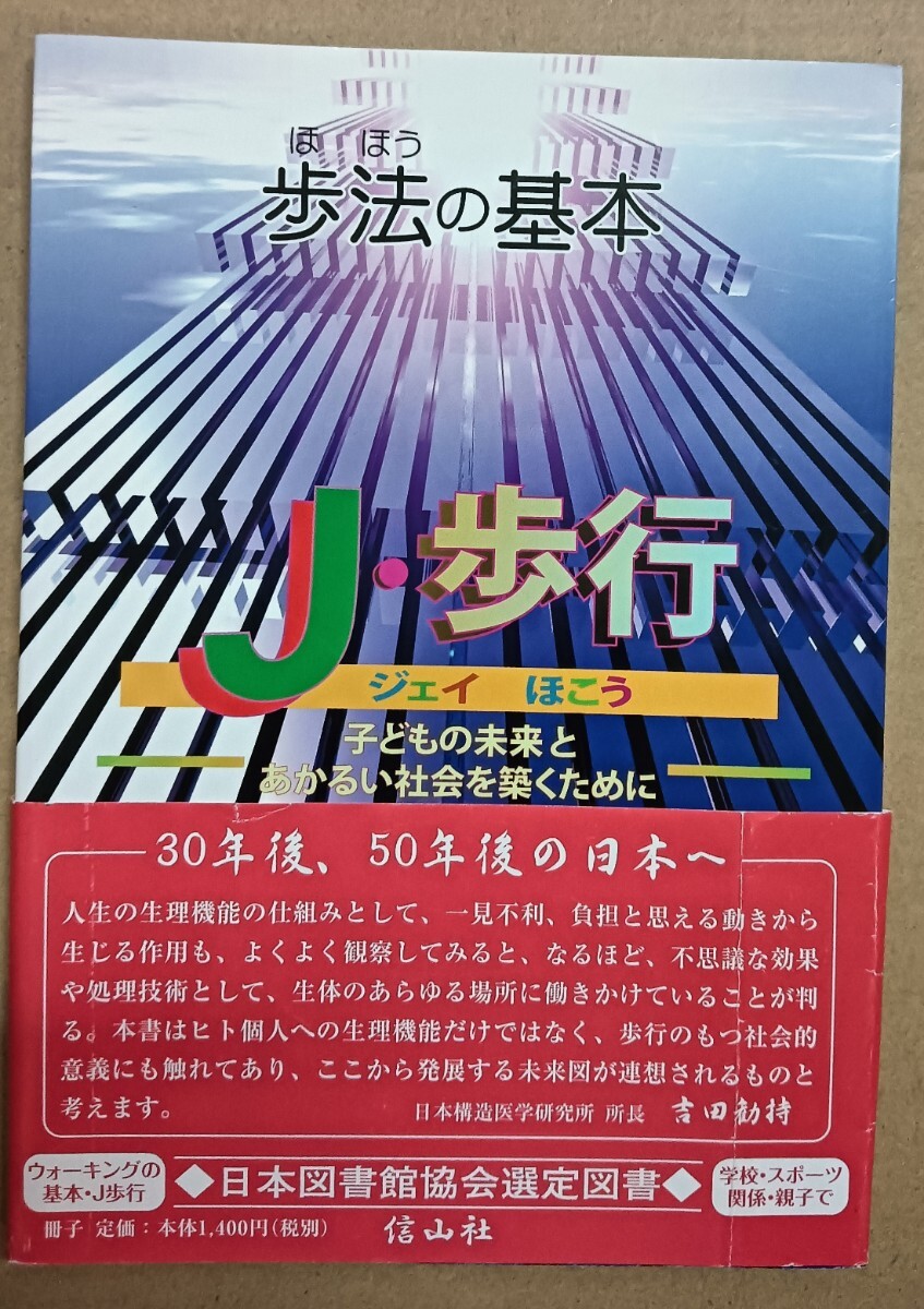 送料無料 美品 歩法の基本 ―J・歩行 ウォーキング 健康散歩拍卖